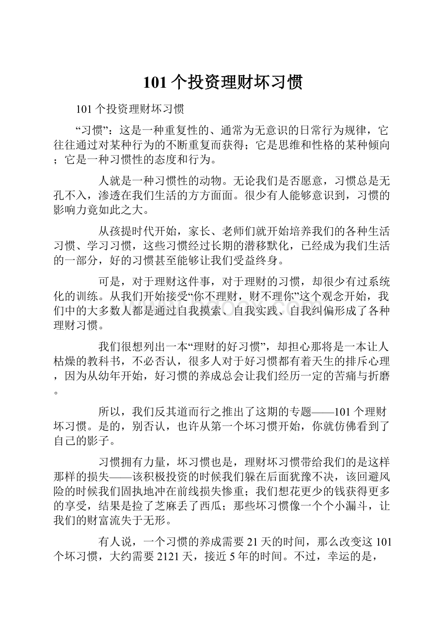 101个投资理财坏习惯Word格式.docx_第1页