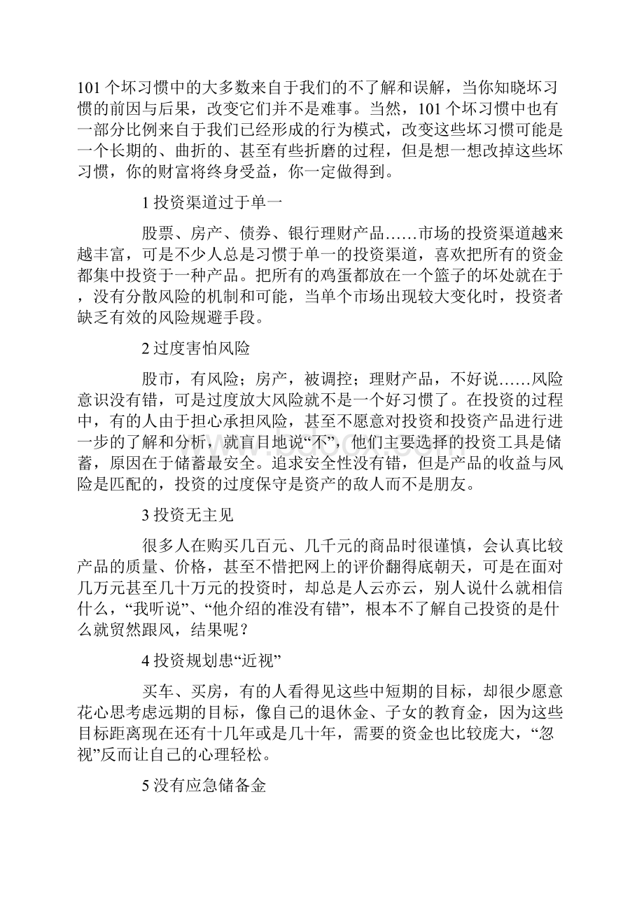 101个投资理财坏习惯Word格式.docx_第2页