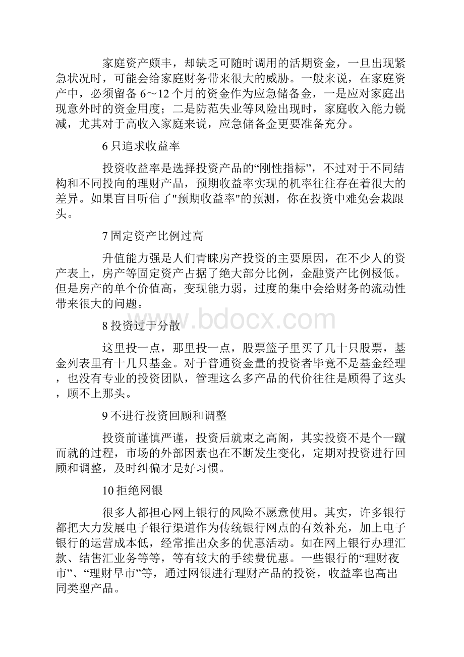 101个投资理财坏习惯Word格式.docx_第3页