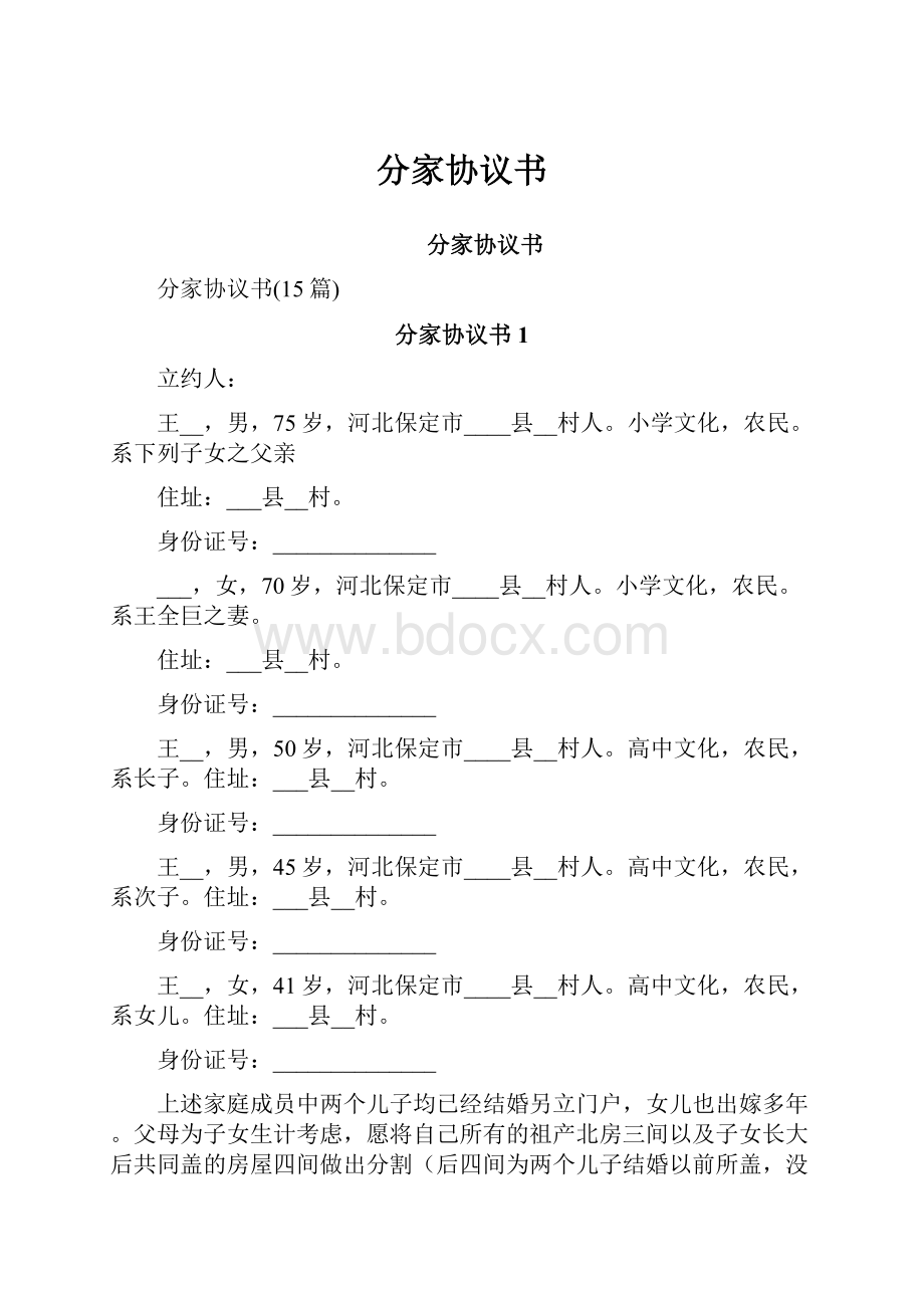 分家协议书Word文档下载推荐.docx