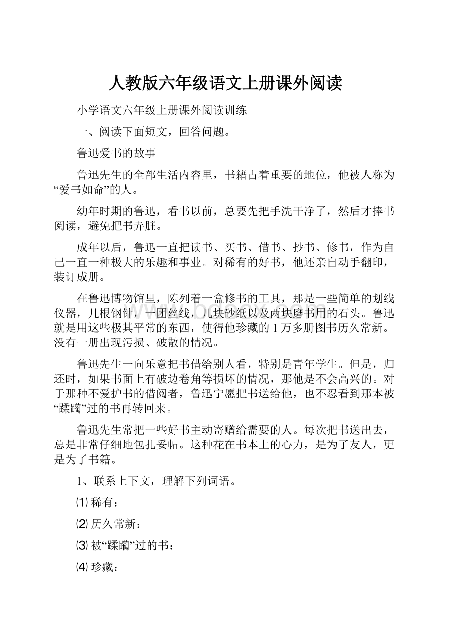 人教版六年级语文上册课外阅读.docx