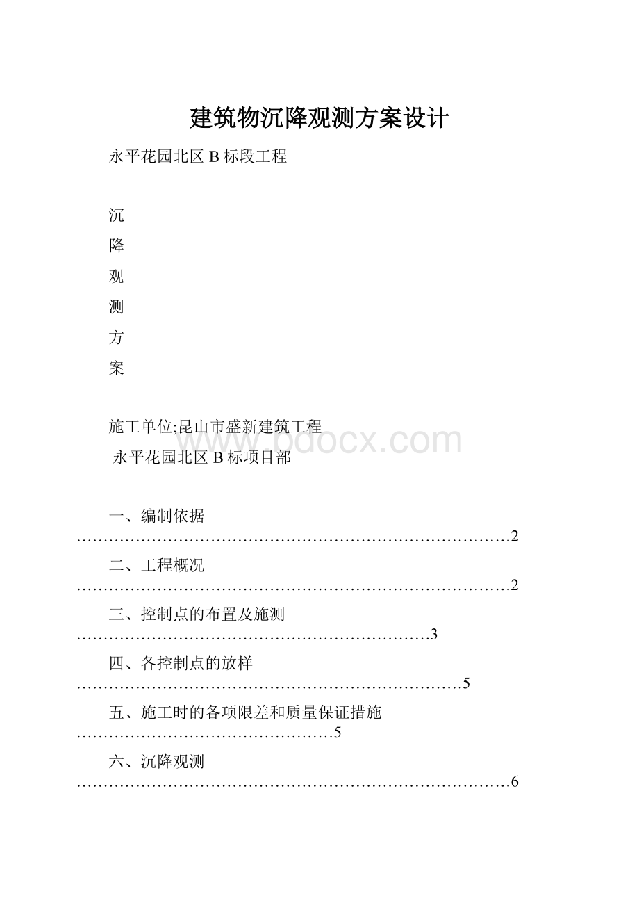 建筑物沉降观测方案设计.docx_第1页