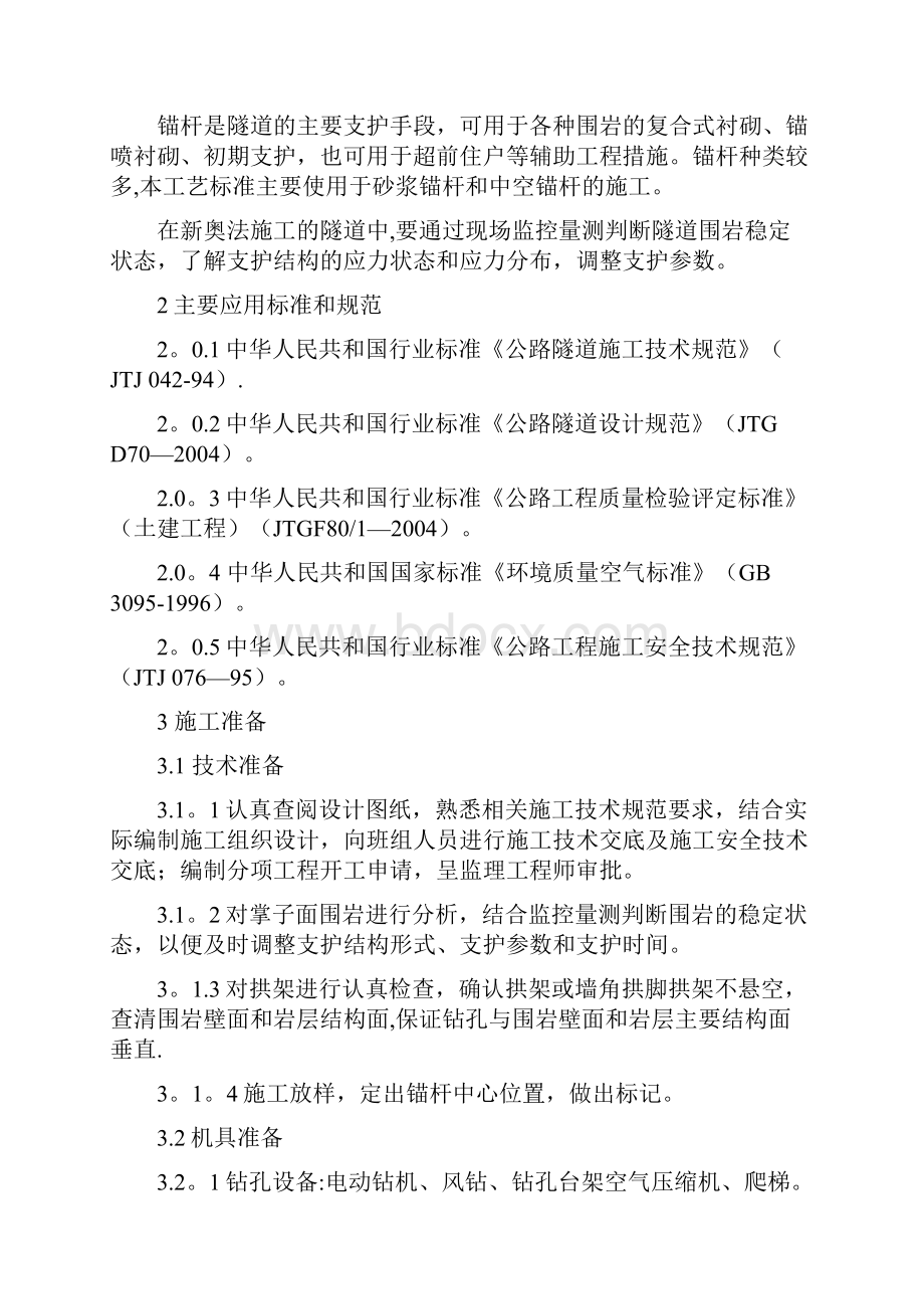 锚杆支护施工工艺标准完整.docx_第2页