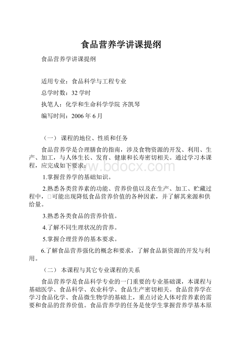 食品营养学讲课提纲文档格式.docx