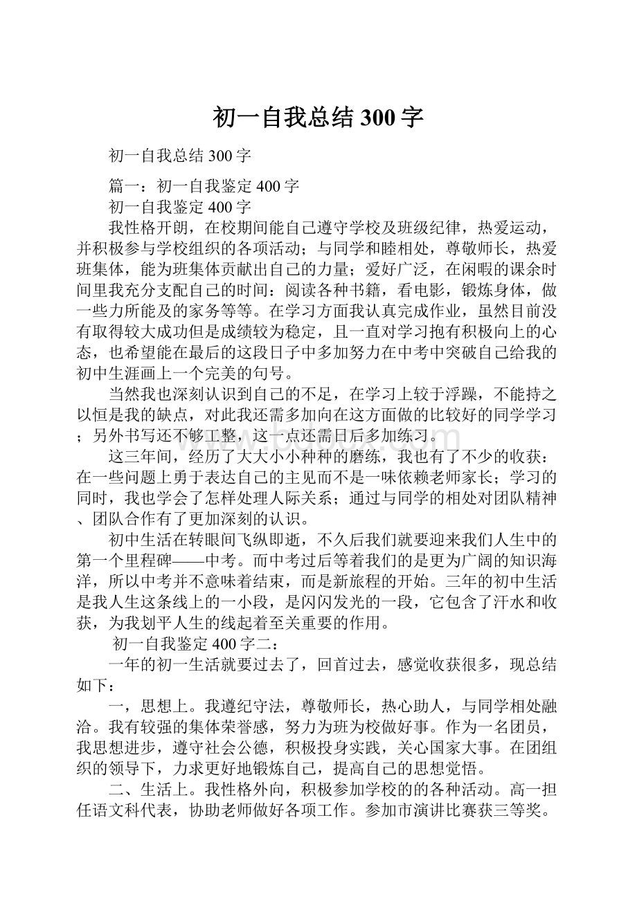 初一自我总结300字.docx_第1页