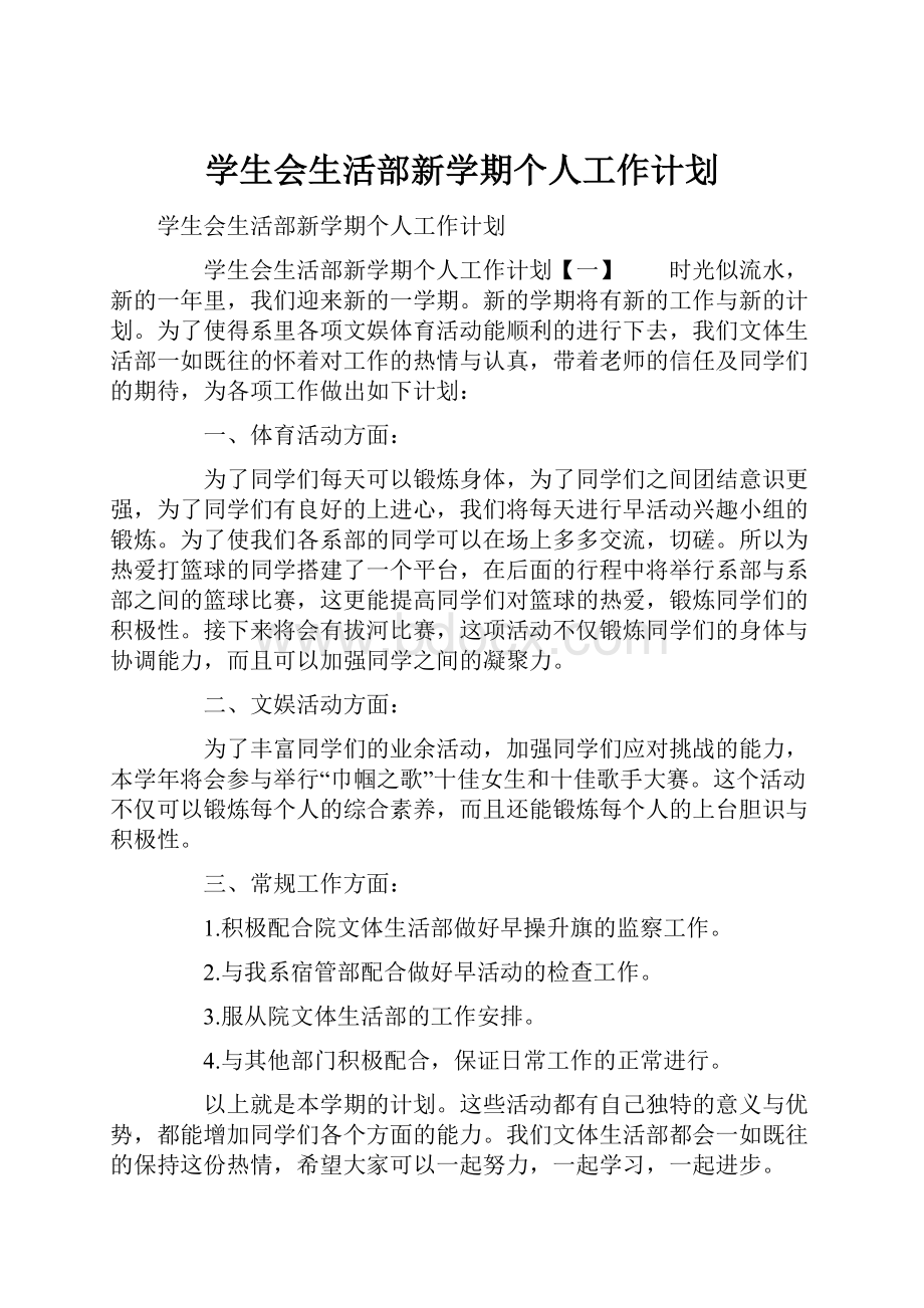 学生会生活部新学期个人工作计划.docx