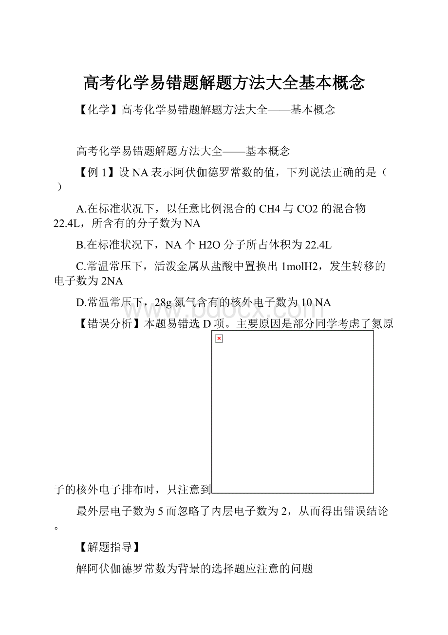 高考化学易错题解题方法大全基本概念Word下载.docx_第1页