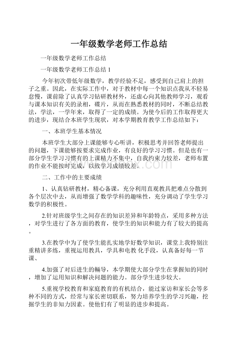 一年级数学老师工作总结Word格式文档下载.docx