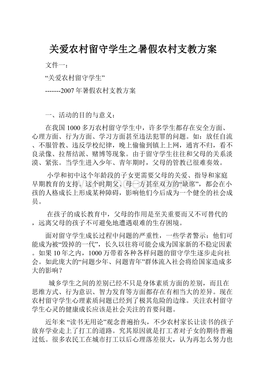 关爱农村留守学生之暑假农村支教方案.docx