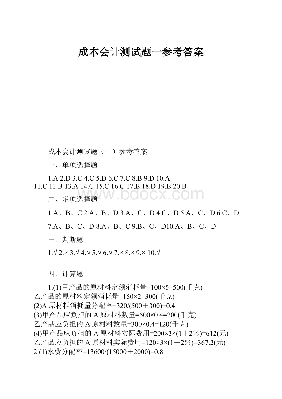 成本会计测试题一参考答案.docx