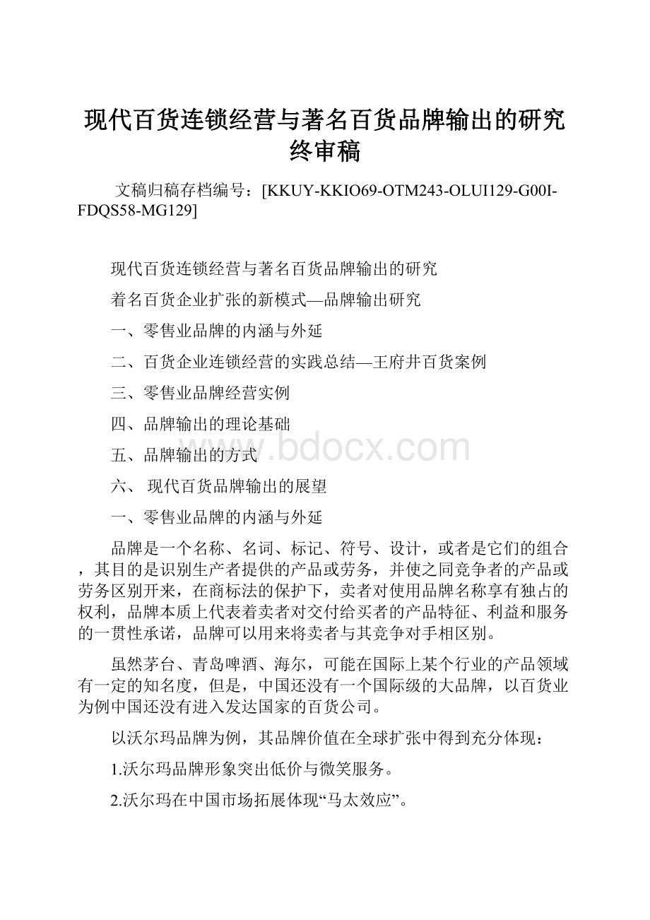 现代百货连锁经营与著名百货品牌输出的研究终审稿.docx