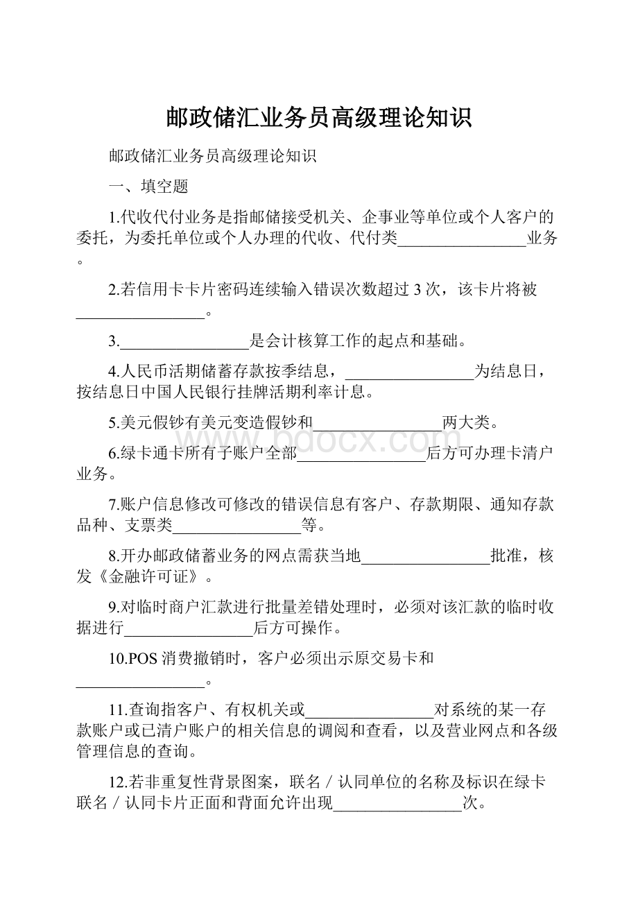 邮政储汇业务员高级理论知识.docx_第1页