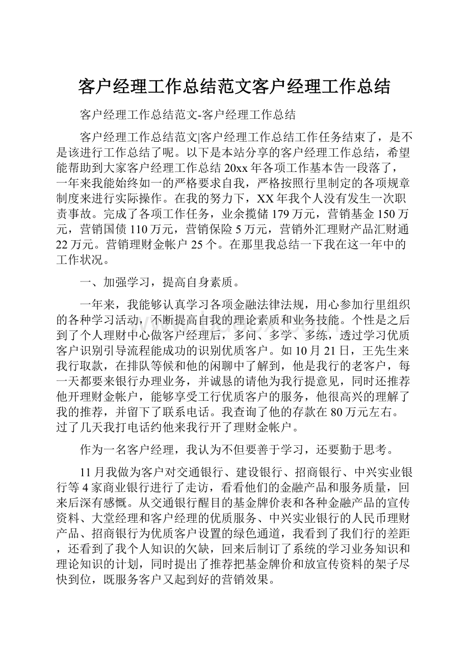 客户经理工作总结范文客户经理工作总结Word文档格式.docx