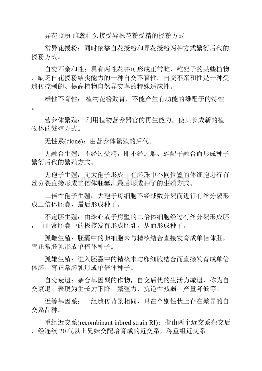 作物育种学总论全Word格式文档下载.docx_第2页