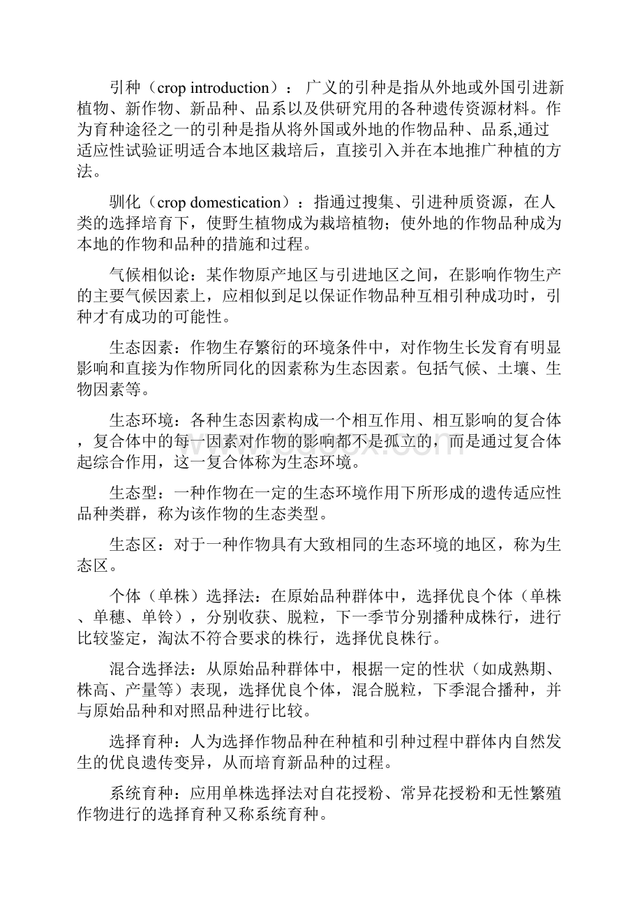 作物育种学总论全Word格式文档下载.docx_第3页