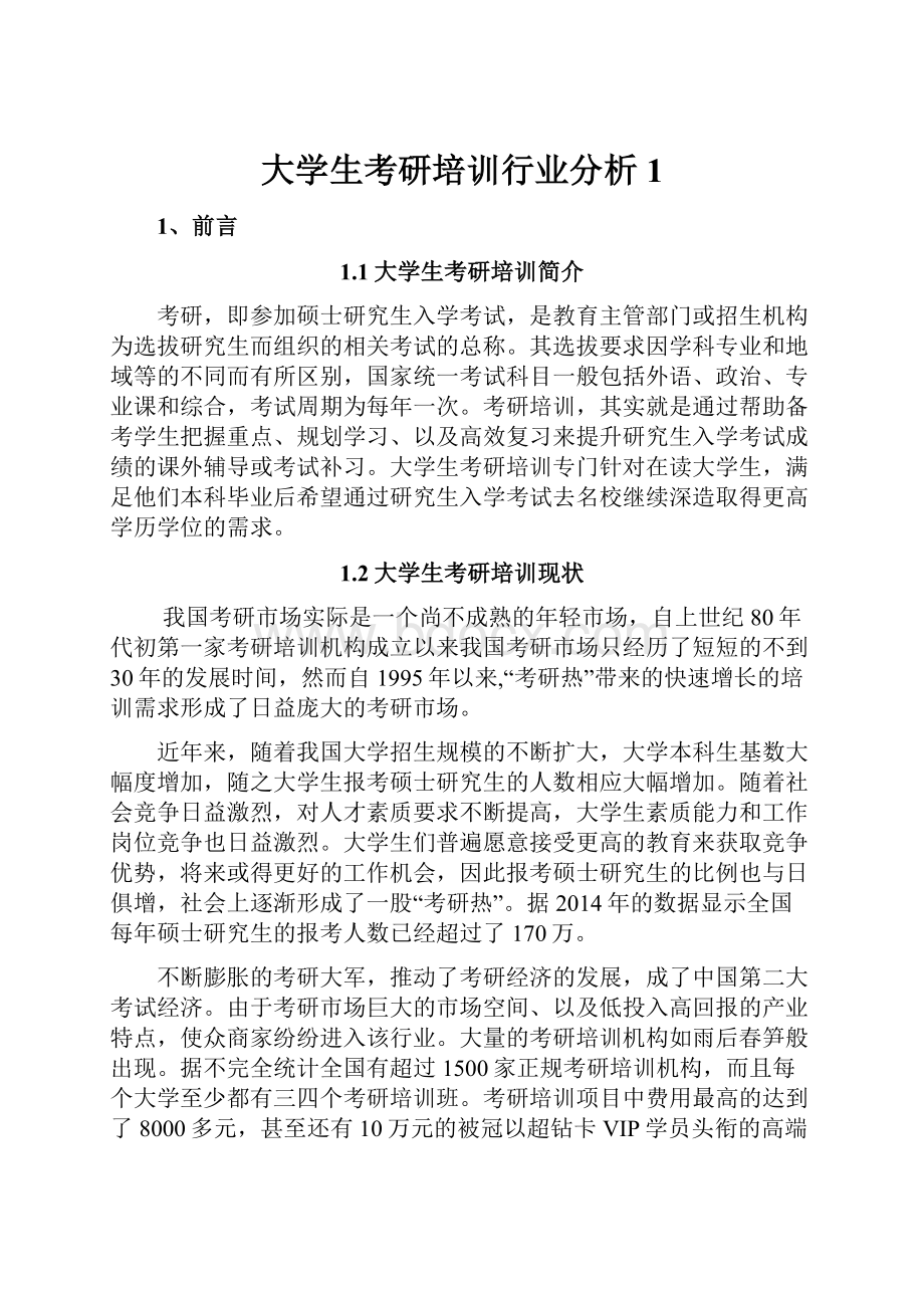 大学生考研培训行业分析 1Word下载.docx