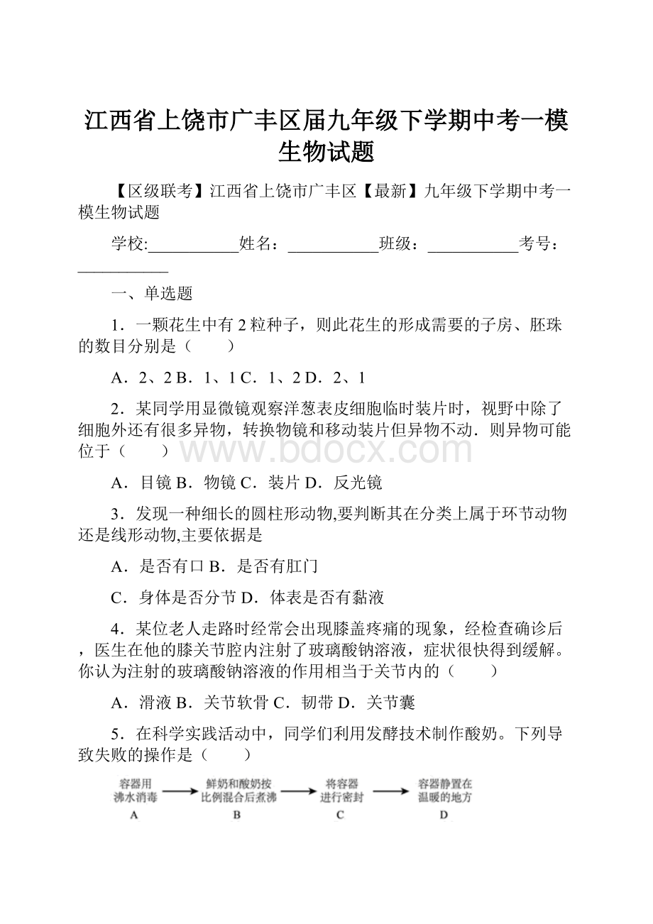 江西省上饶市广丰区届九年级下学期中考一模生物试题文档格式.docx