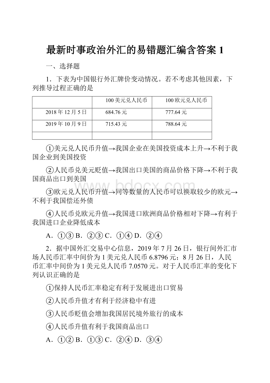 最新时事政治外汇的易错题汇编含答案1.docx