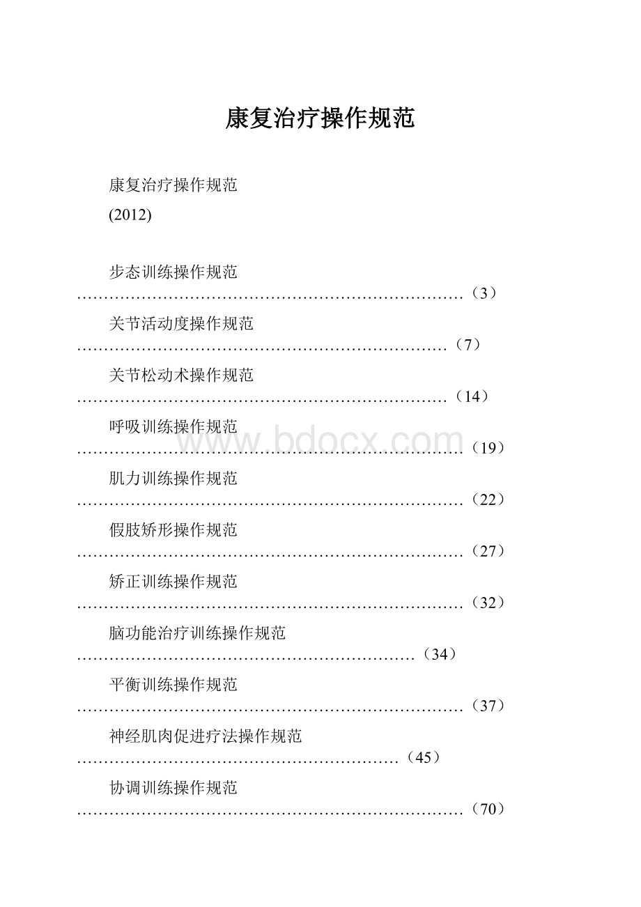 康复治疗操作规范Word文档下载推荐.docx