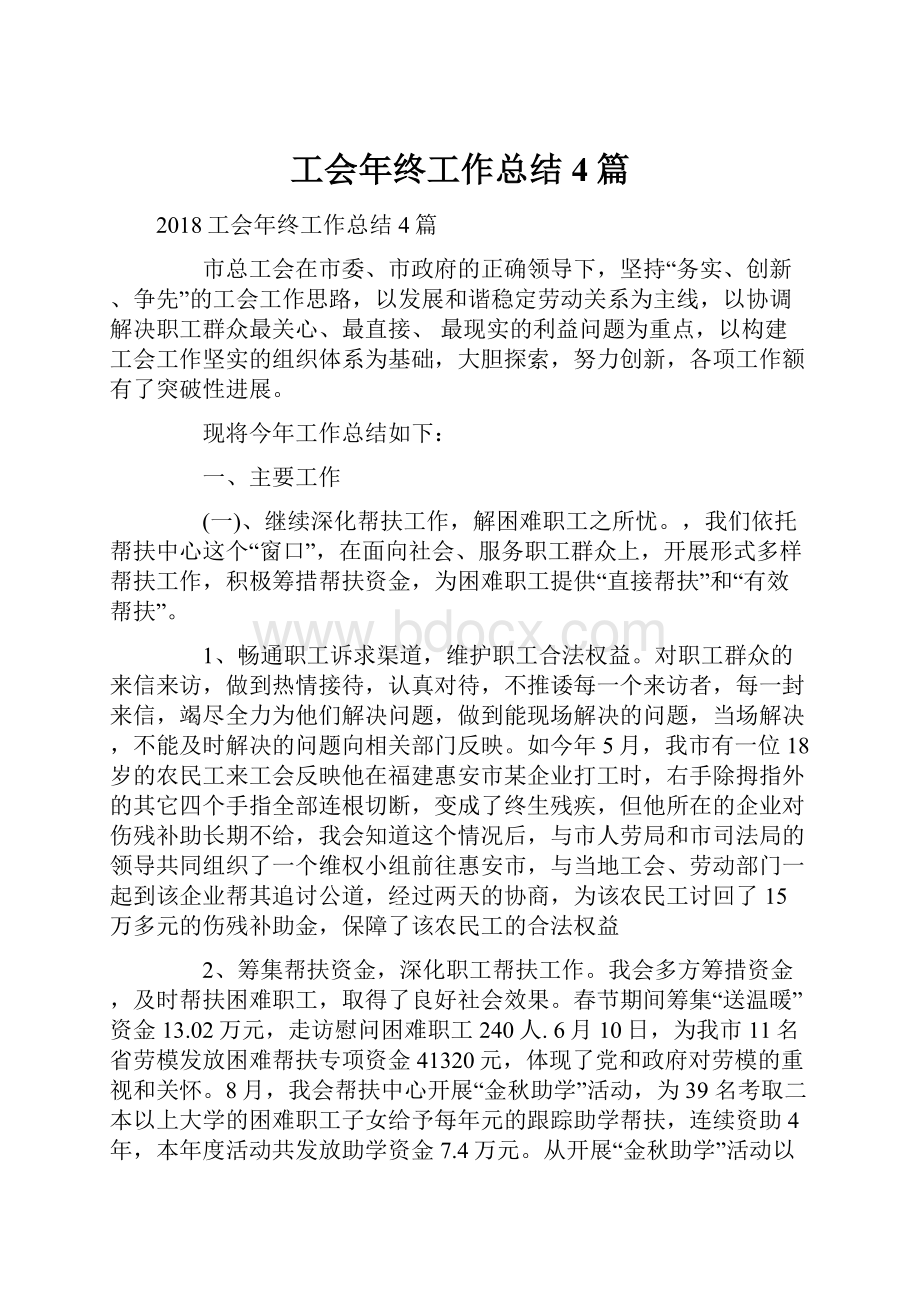 工会年终工作总结4篇.docx