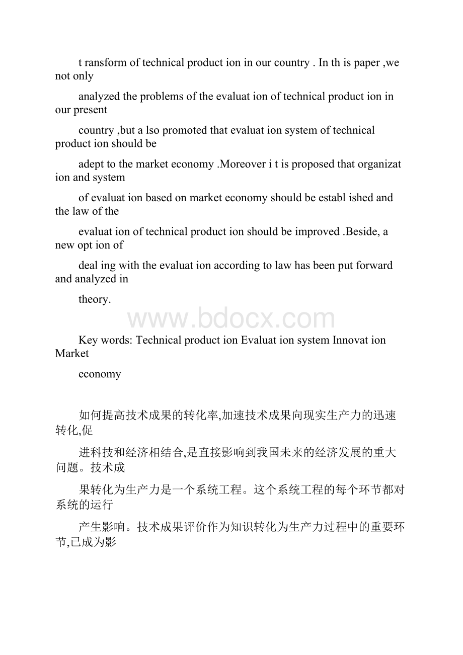 技术成果评价中存在的问题与对策Word下载.docx_第2页