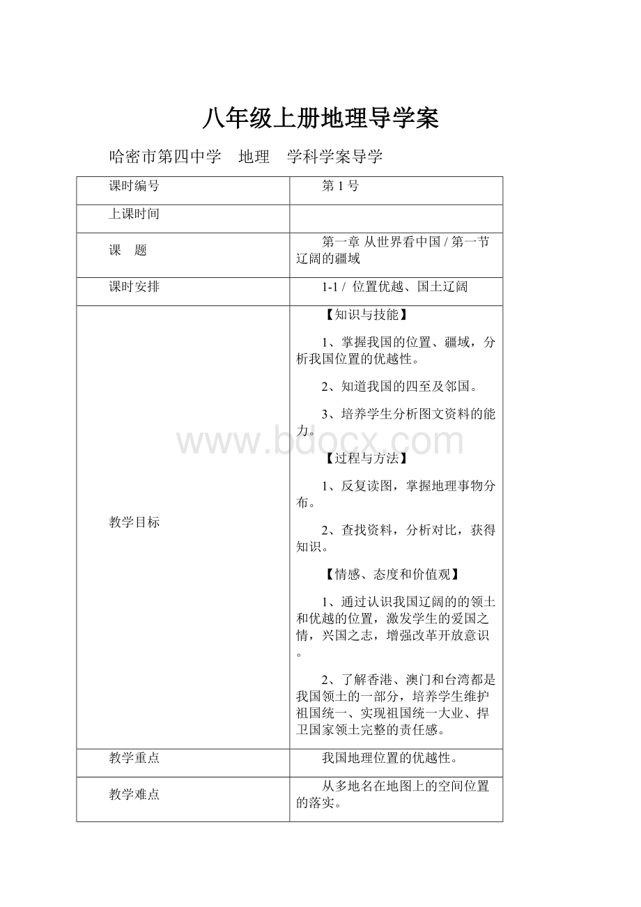 八年级上册地理导学案Word文档格式.docx_第1页