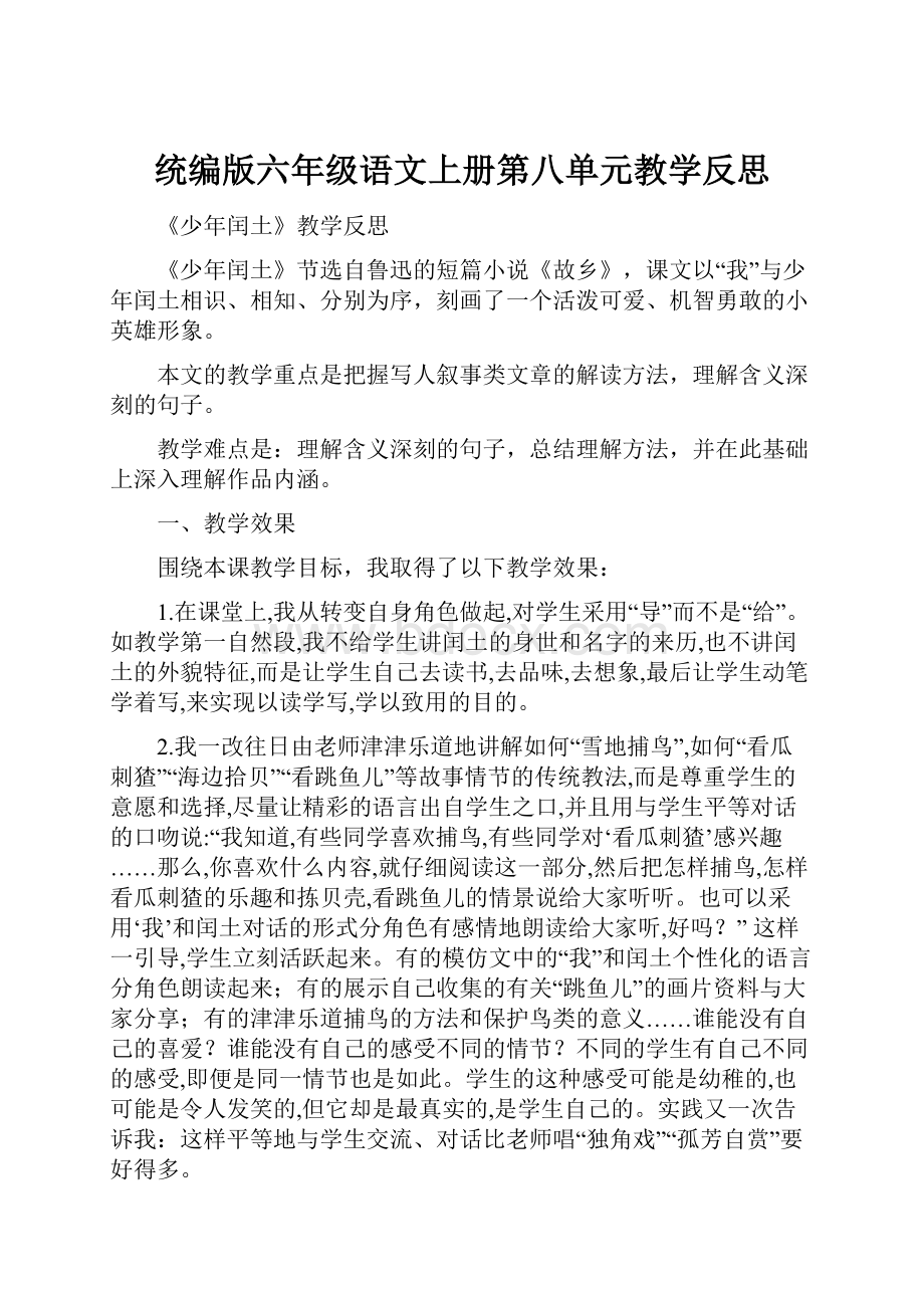 统编版六年级语文上册第八单元教学反思.docx