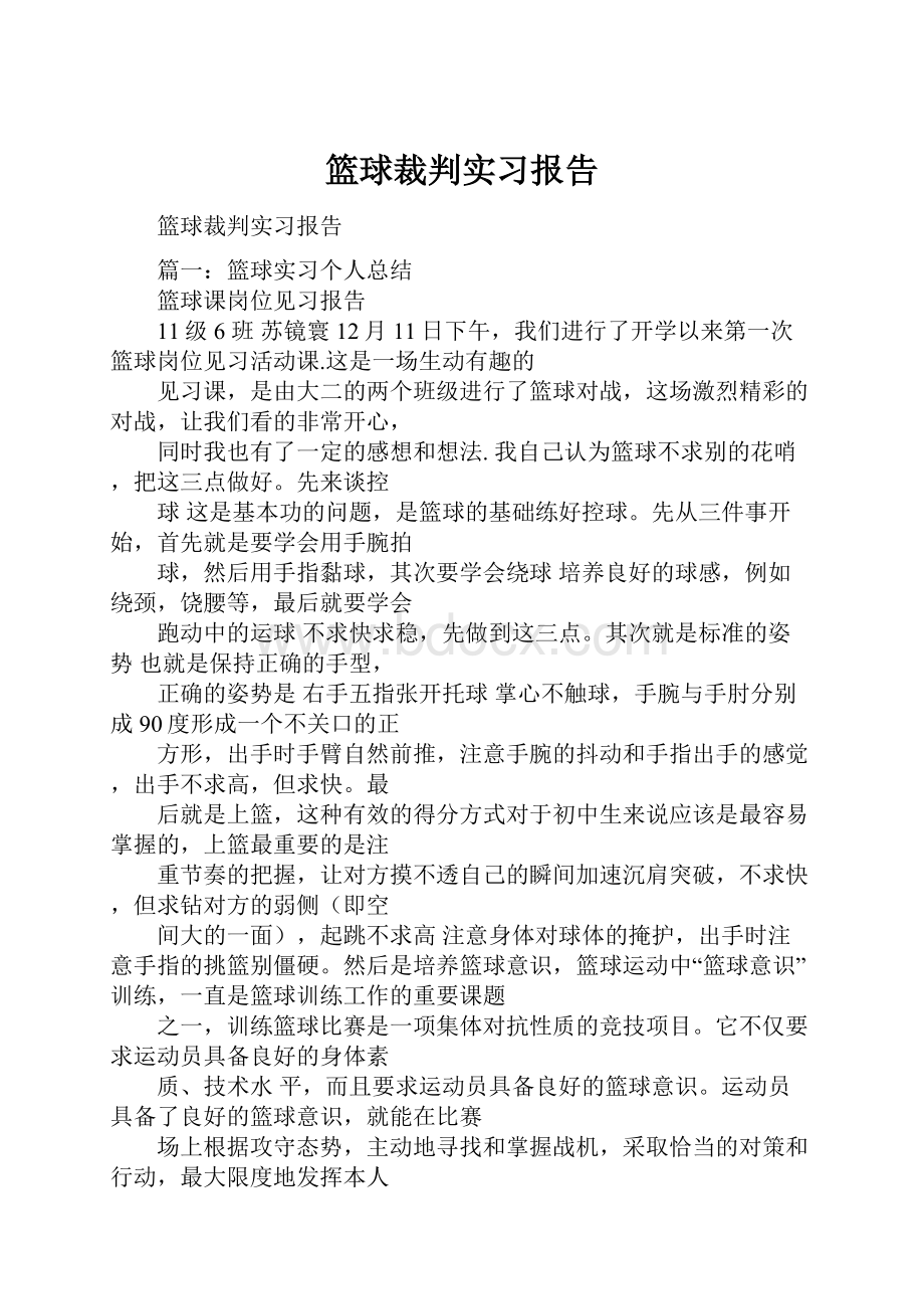 篮球裁判实习报告文档格式.docx