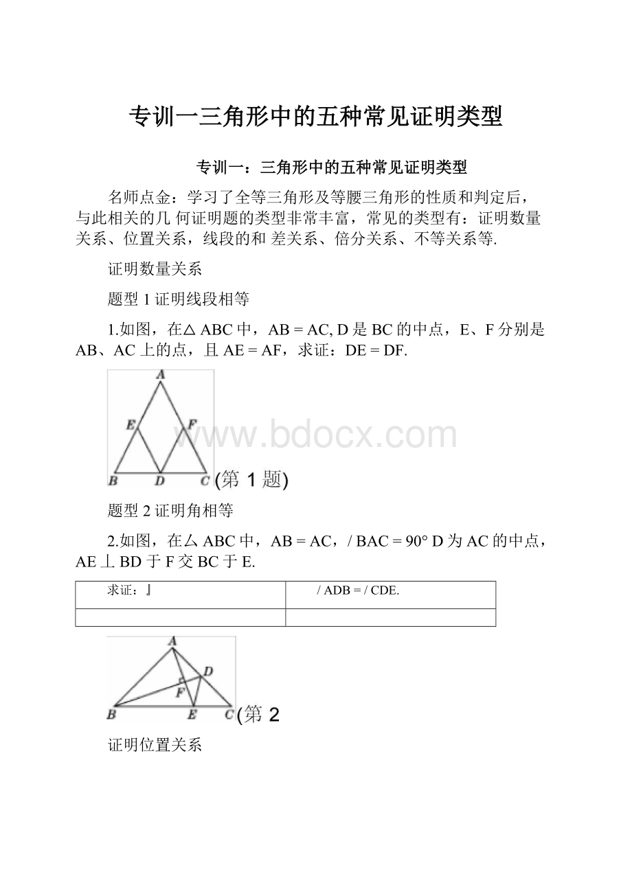 专训一三角形中的五种常见证明类型.docx