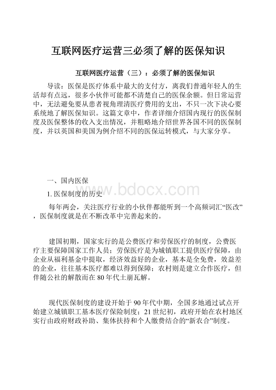 互联网医疗运营三必须了解的医保知识.docx_第1页