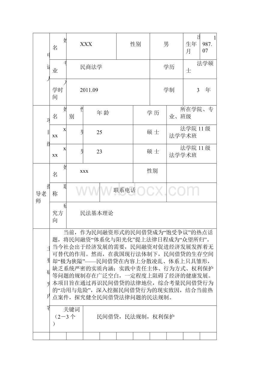 科创基金申请书样本上课讲义.docx_第3页