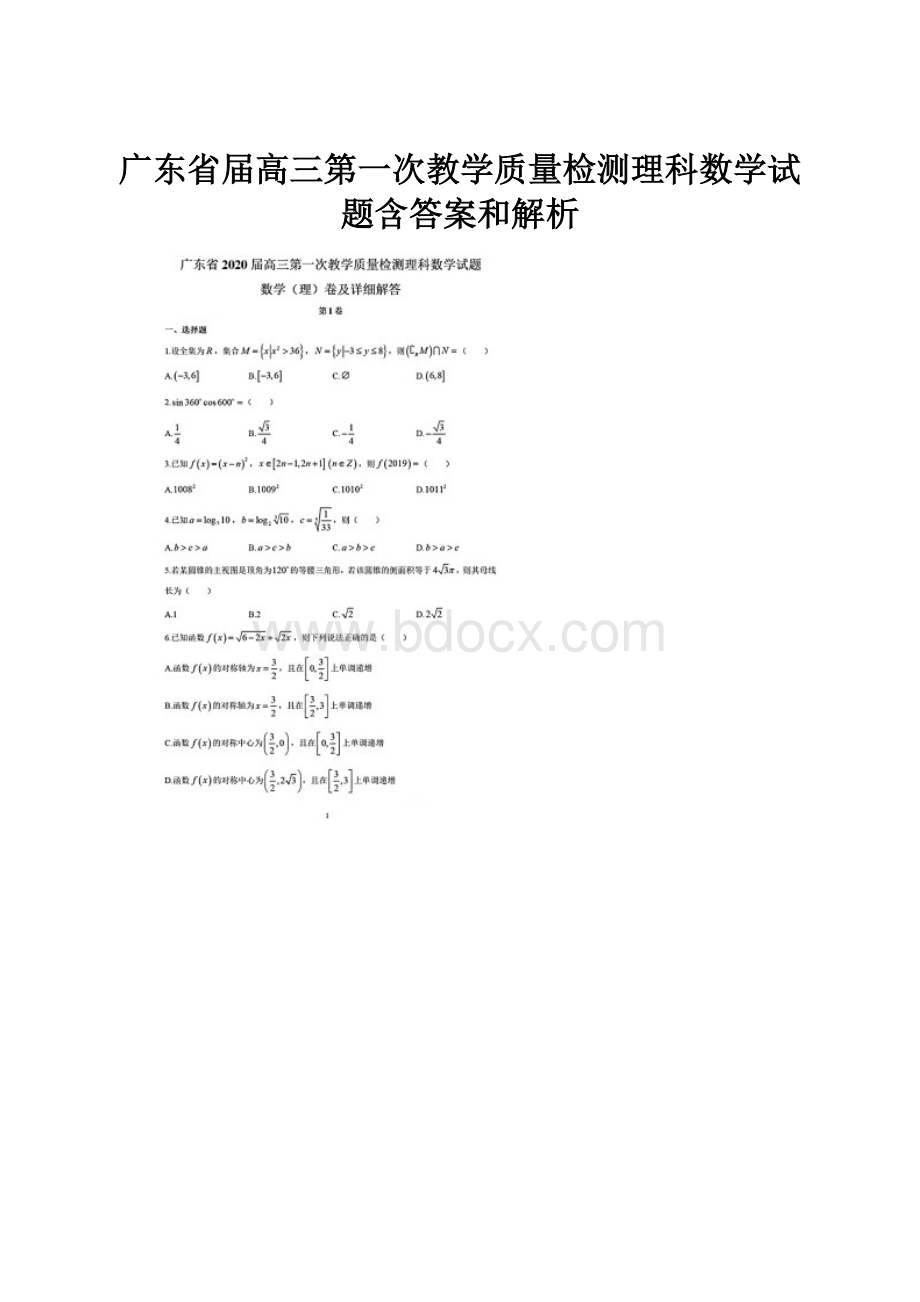 广东省届高三第一次教学质量检测理科数学试题含答案和解析Word格式.docx