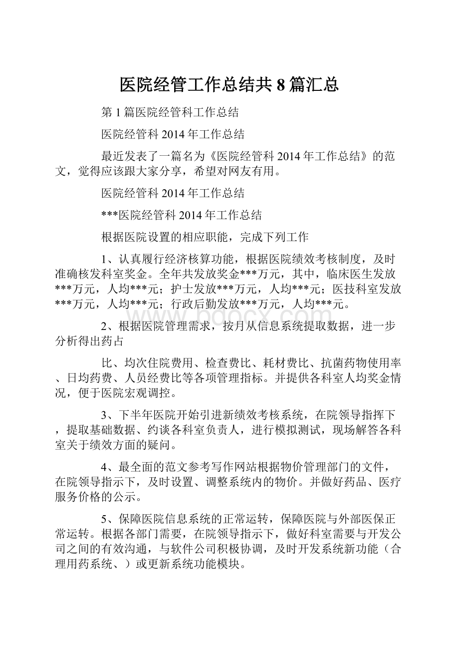 医院经管工作总结共8篇汇总.docx