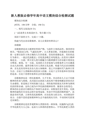 新人教版必修学年高中语文模块综合检测试题.docx