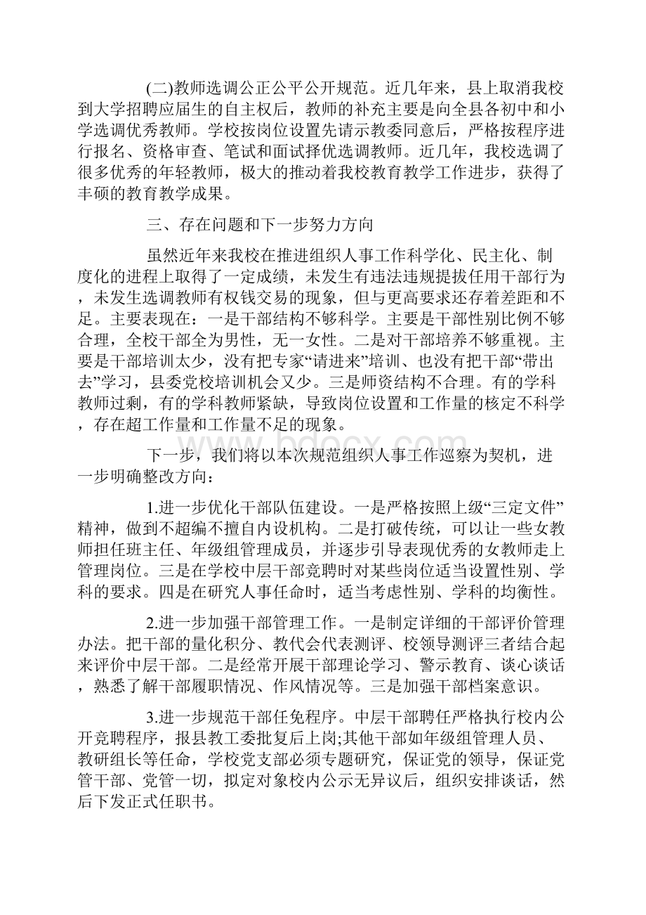 巡察组织人事工作情况专题汇报.docx_第2页