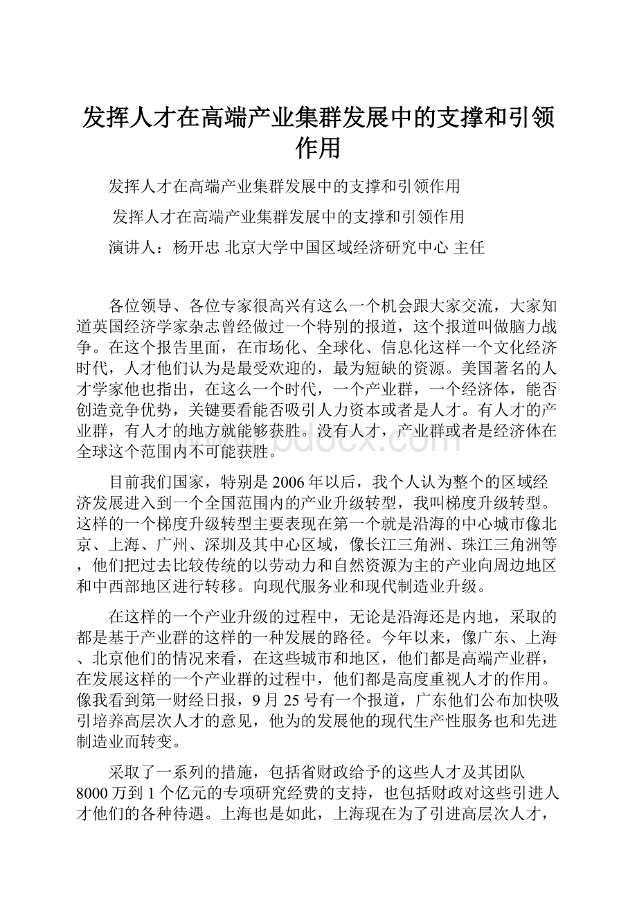 发挥人才在高端产业集群发展中的支撑和引领作用Word文档格式.docx_第1页