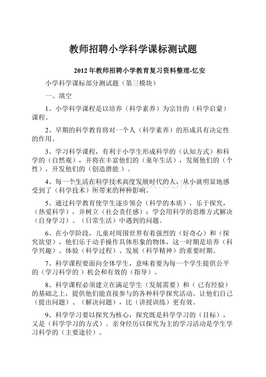 教师招聘小学科学课标测试题.docx_第1页