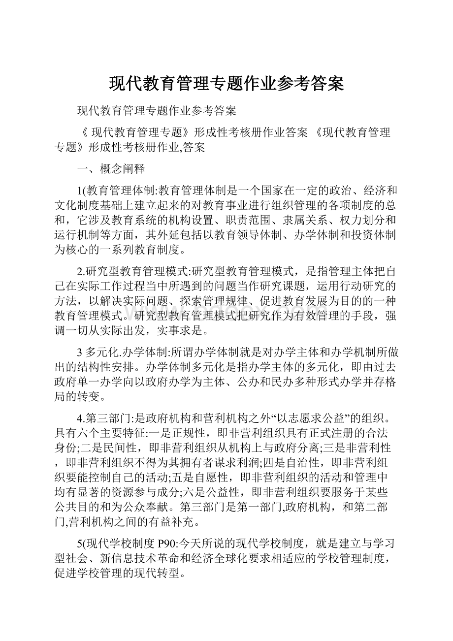 现代教育管理专题作业参考答案.docx