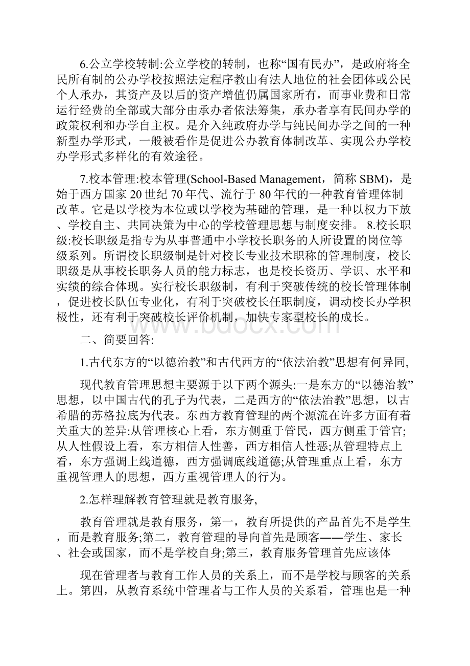 现代教育管理专题作业参考答案Word格式.docx_第2页