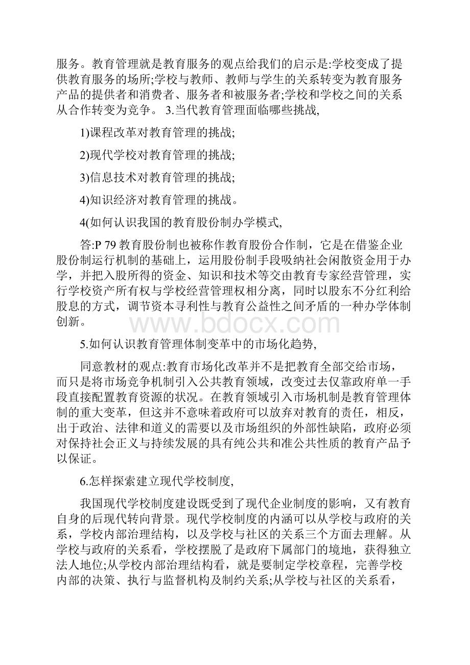 现代教育管理专题作业参考答案Word格式.docx_第3页