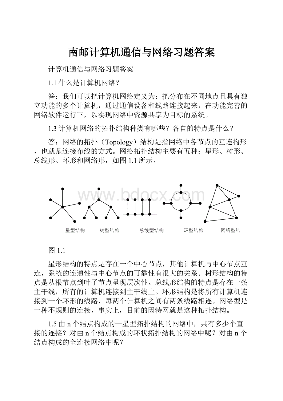 南邮计算机通信与网络习题答案.docx