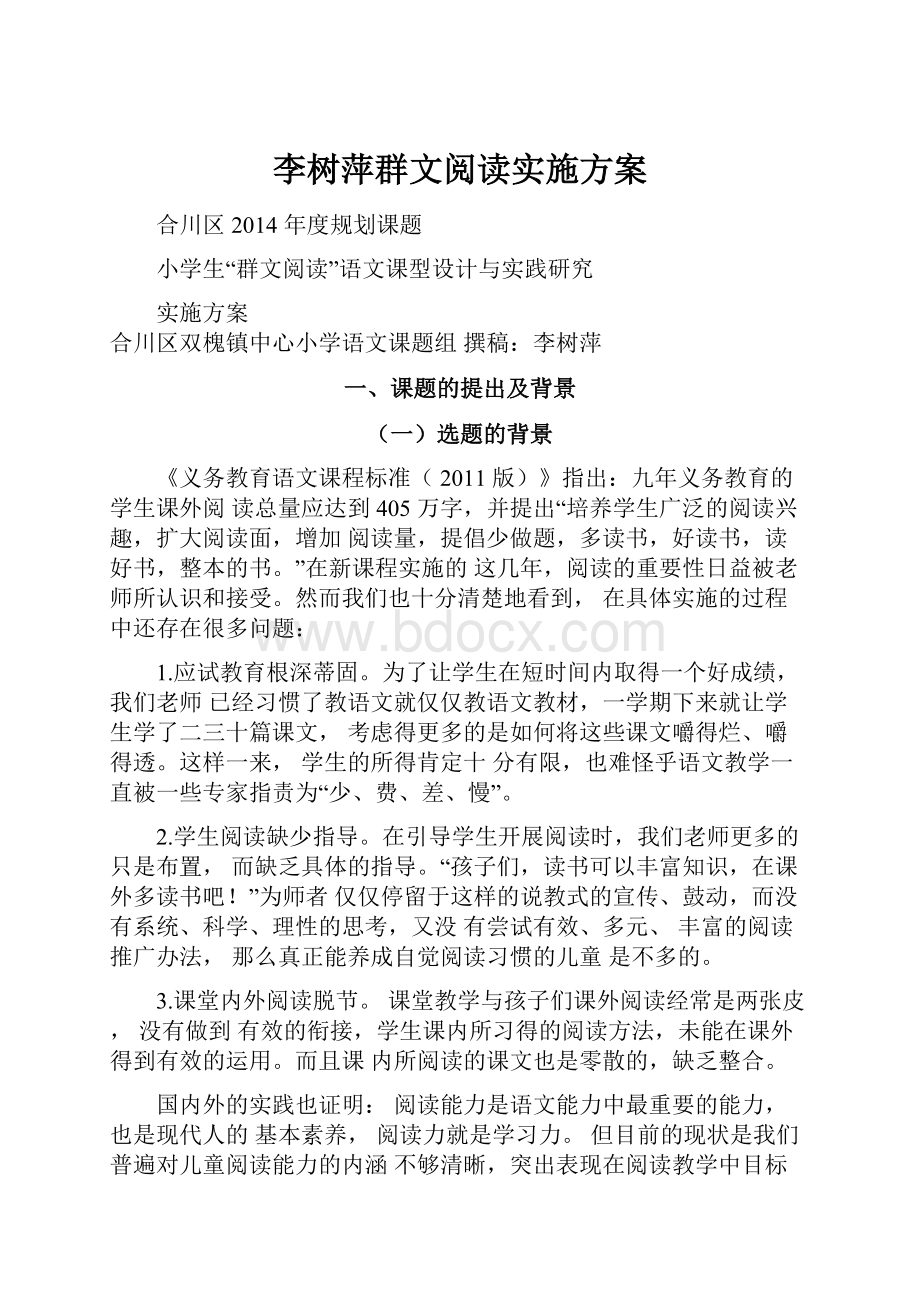 李树萍群文阅读实施方案Word文件下载.docx