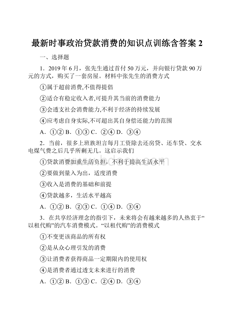 最新时事政治贷款消费的知识点训练含答案2Word下载.docx_第1页