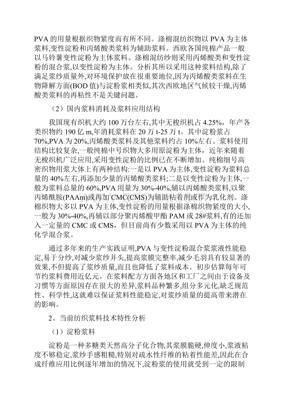 ZZDTMD涤棉专用复合浆料可研报告.docx_第2页