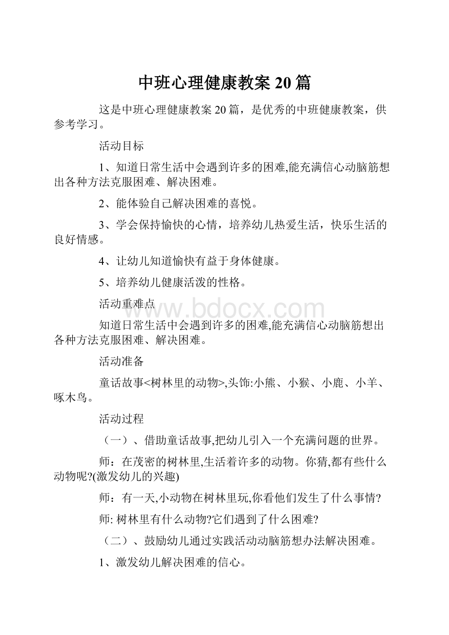 中班心理健康教案20篇Word文档格式.docx