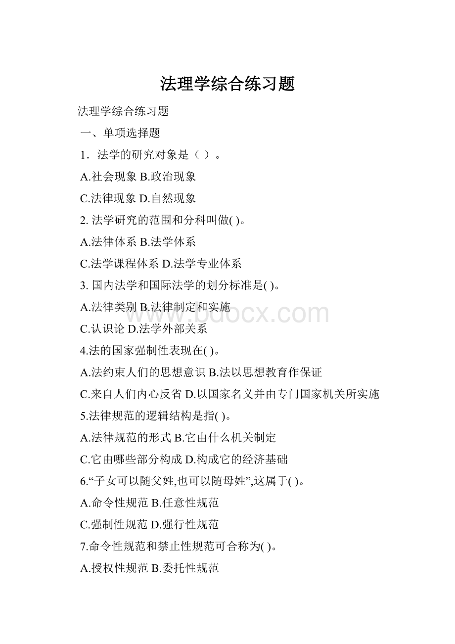 法理学综合练习题Word文件下载.docx_第1页