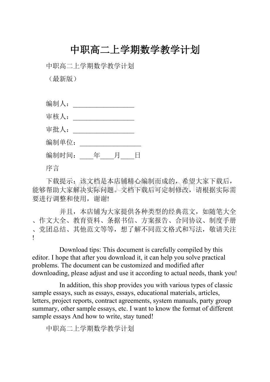 中职高二上学期数学教学计划.docx