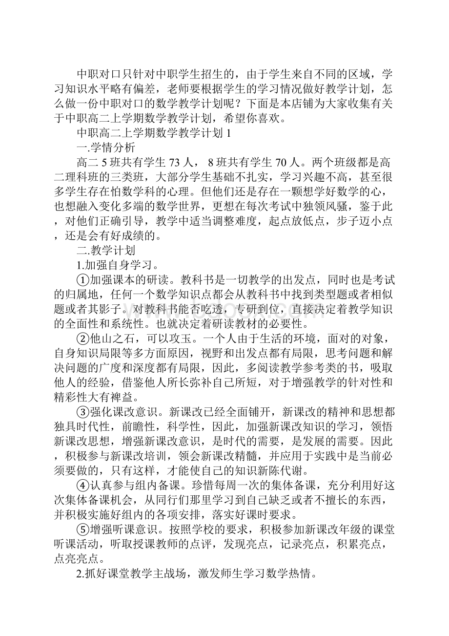 中职高二上学期数学教学计划.docx_第2页