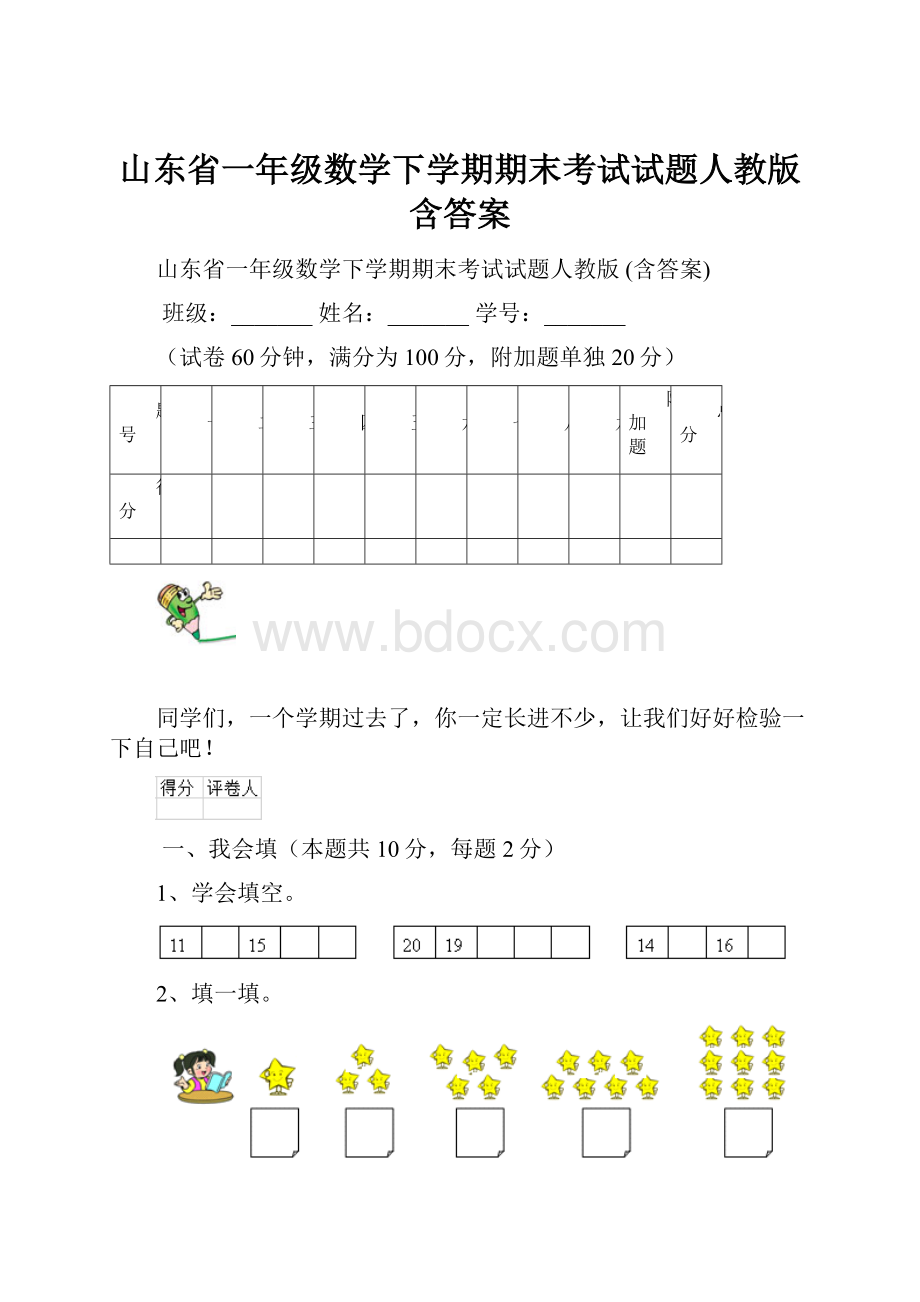 山东省一年级数学下学期期末考试试题人教版 含答案.docx