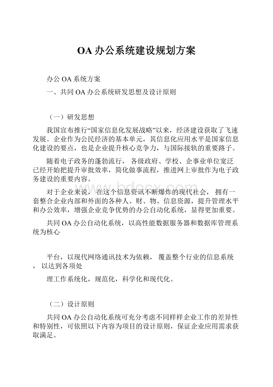 OA办公系统建设规划方案.docx